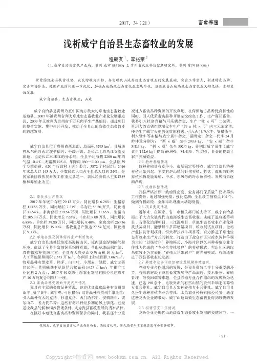 浅析威宁自治县生态畜牧业的发展