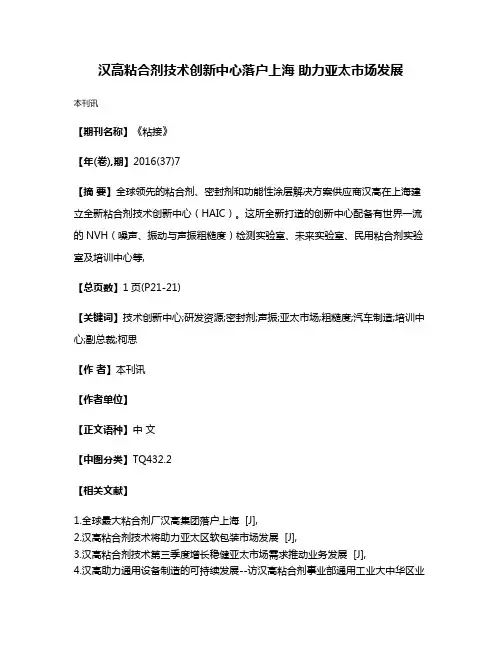 汉高粘合剂技术创新中心落户上海 助力亚太市场发展