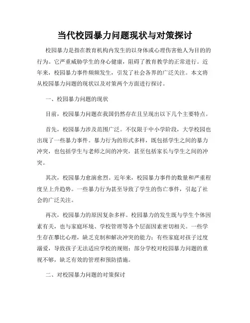 当代校园暴力问题现状与对策探讨