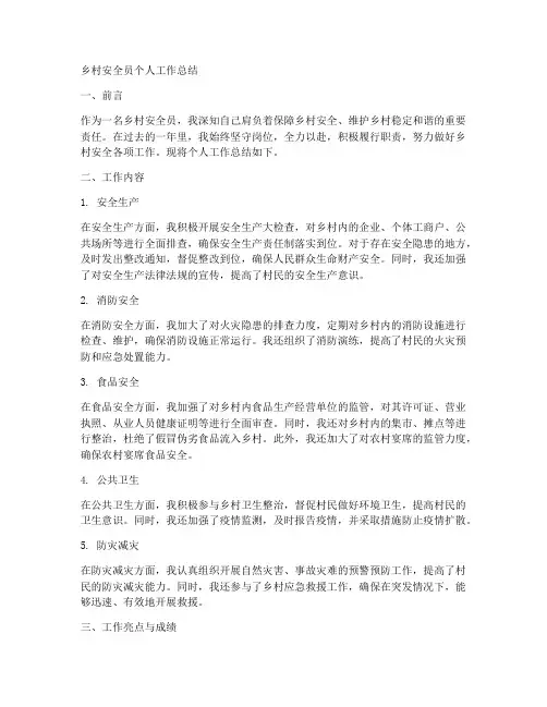 乡村安全员个人工作总结