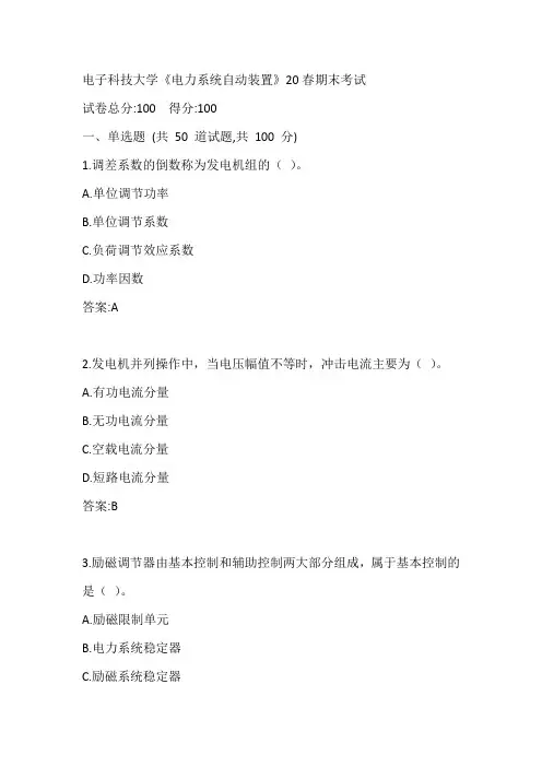 电子科技大学《电力系统自动装置》20春期末考试参考答案