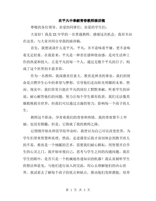 在平凡中奉献青春教师演讲稿
