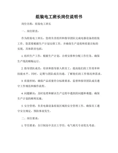 组装电工班长岗位说明书