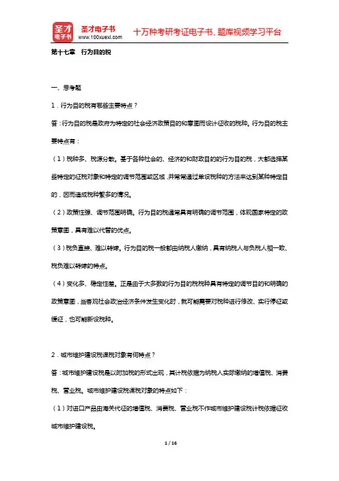 胡怡建《税收学》(第3版) 课后习题 (第十七章 行为目的税)【圣才出品】
