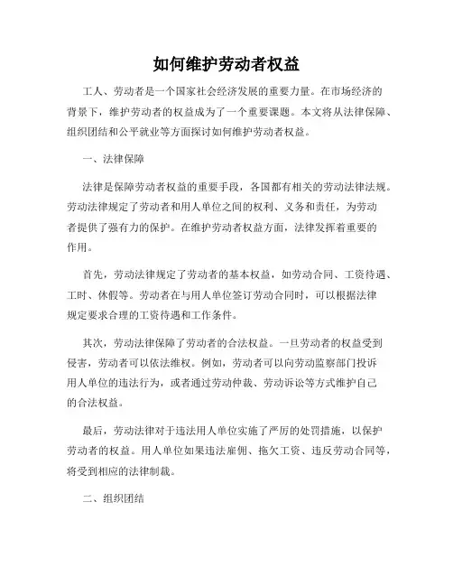 如何维护劳动者权益