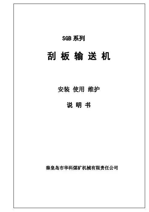 SGB系列重型刮板机使用说明书