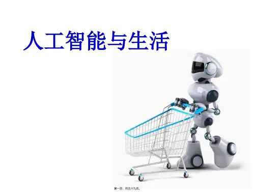 人工智能与生活(共59PPT)