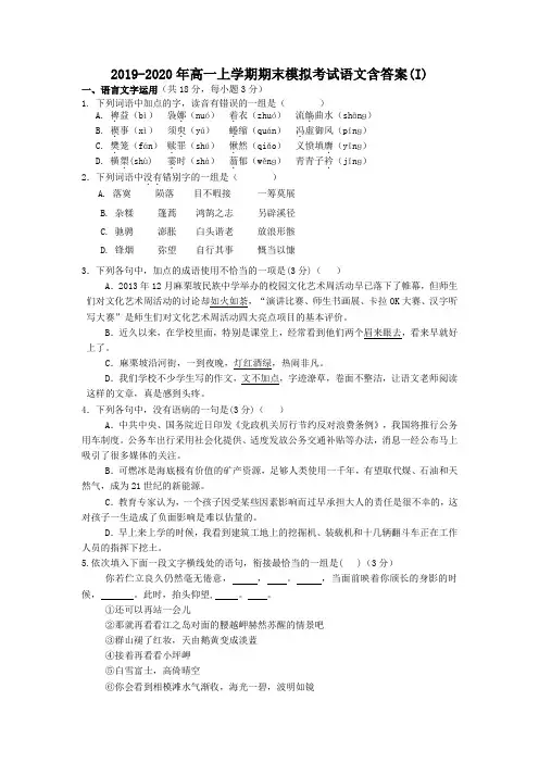 2019-2020年高一上学期期末模拟考试语文含答案(I)