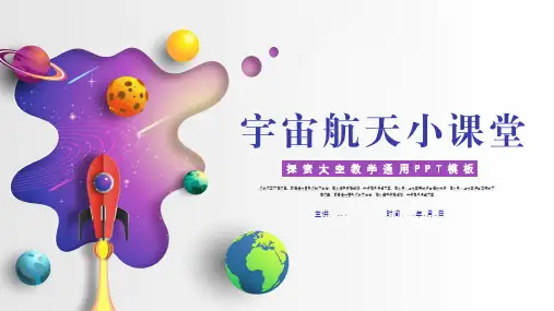 卡通宇宙航天教育教学通用ppt