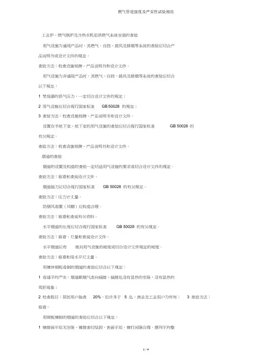 燃气管道强度及严密性试验规范