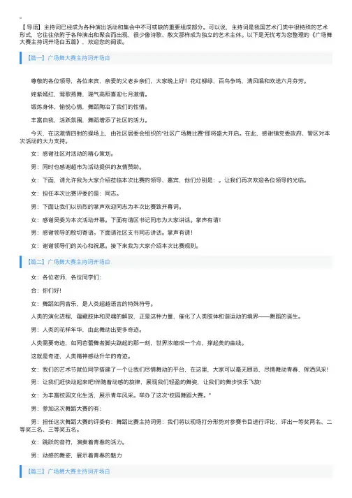 广场舞大赛主持词开场白五篇