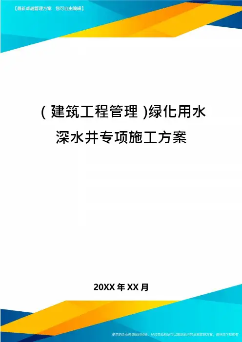 (建筑工程管理)绿化用水深水井专项施工方案