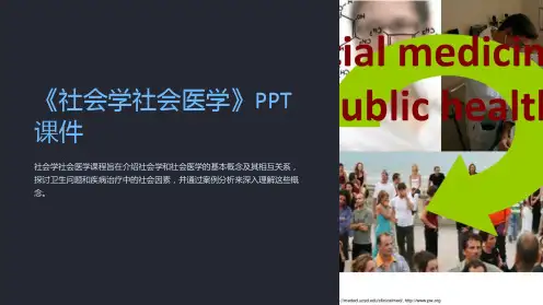 《社会学社会医学》课件