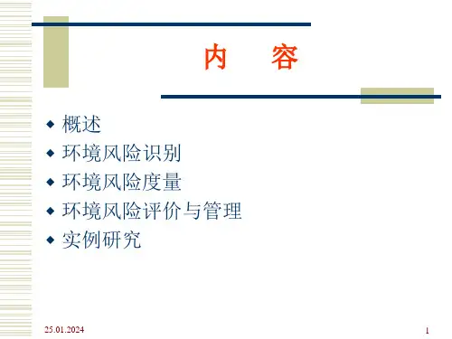 环境风险评价教材PPT76页