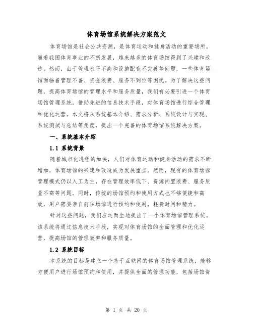 体育场馆系统解决方案范文（三篇）