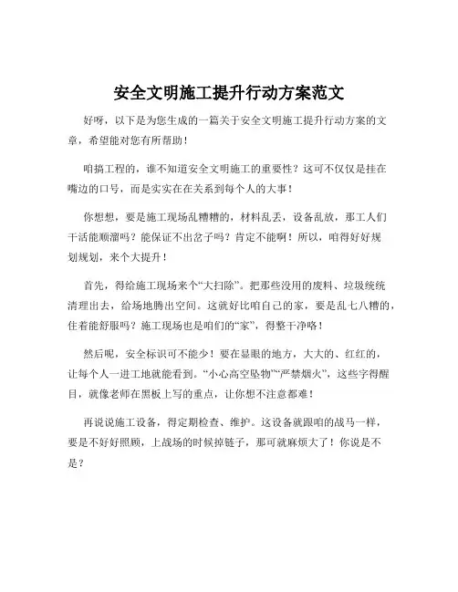 安全文明施工提升行动方案范文