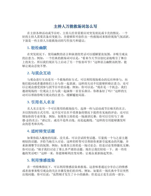 主持人万能救场词怎么写