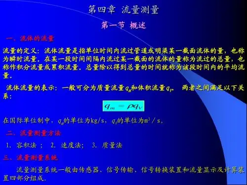 流量测量