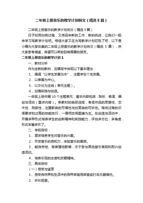 二年级上册音乐的教学计划例文（精选5篇）
