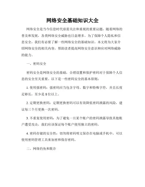 网络安全基础知识大全
