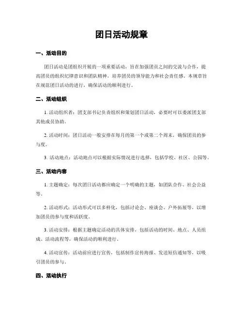 团日活动规章