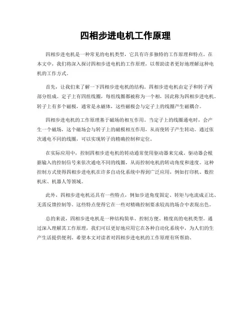 四相步进电机工作原理