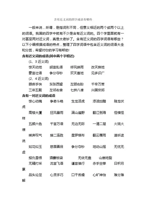 含有近义词的四字成语有哪些