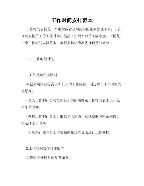 工作时间安排范本