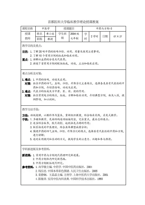 首都医科大学临床教学理论授课教案