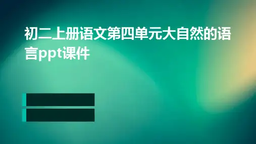 初二上册语文第四单元大自然的语言PPT课件
