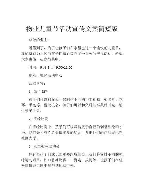 物业儿童节活动宣传文案简短版