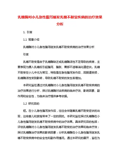 乳糖酶对小儿急性腹泻继发乳糖不耐受疾病的治疗效果分析