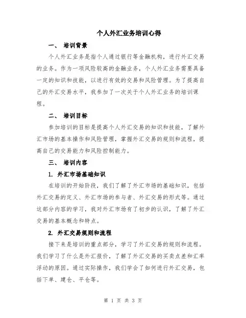 个人外汇业务培训心得