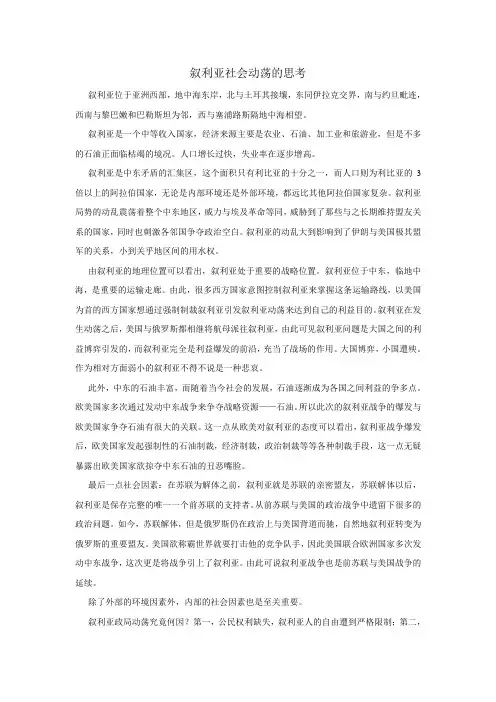 叙利亚社会动荡的思考