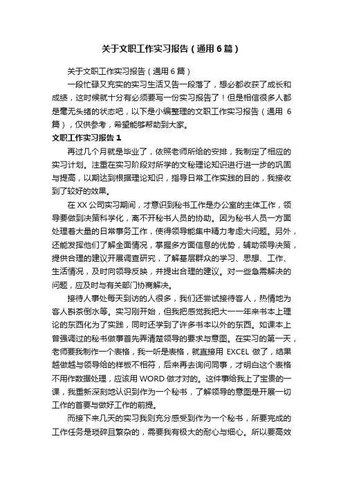 关于文职工作实习报告（通用6篇）