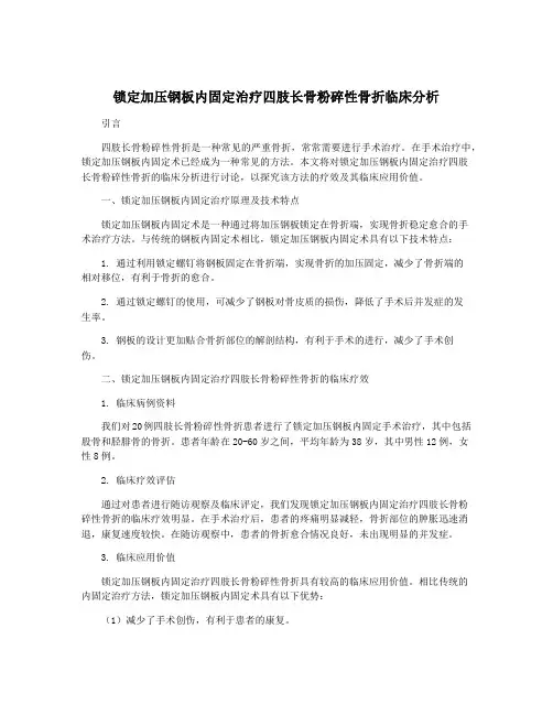 锁定加压钢板内固定治疗四肢长骨粉碎性骨折临床分析
