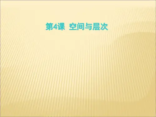 苏少版美术八年级上册  4.空间和层次 课件   (共38张PPT)