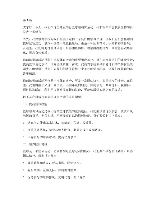篮球培训班活动发言稿(3篇)