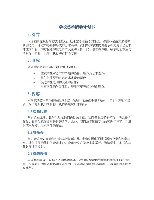 学校艺术活动计划书