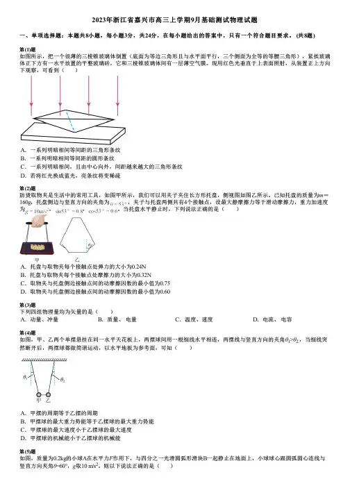 2023年浙江省嘉兴市高三上学期9月基础测试物理试题