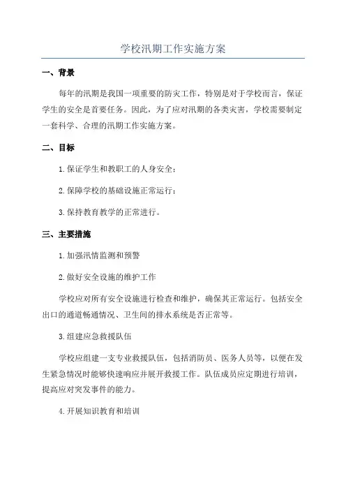 学校汛期工作实施方案
