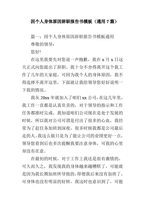 因个人身体原因辞职报告书模板(通用7篇)