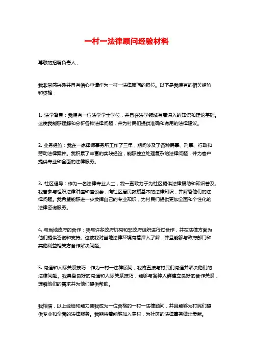 一村一法律顾问经验材料