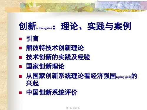创新：理论、实践与案例(共60张PPT)