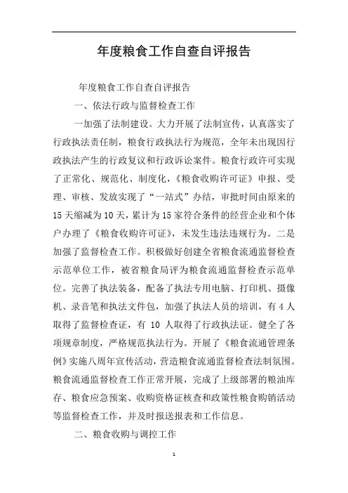 年度粮食工作自查自评报告