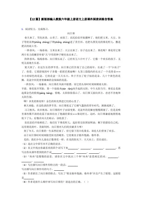 【12篇】新版部编人教版六年级上册语文上册课外阅读训练含答案