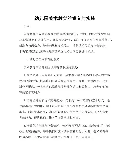 幼儿园美术教育的意义与实施