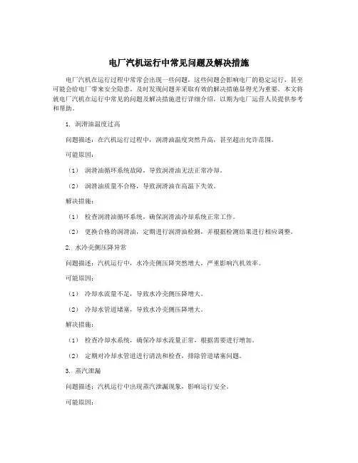 电厂汽机运行中常见问题及解决措施