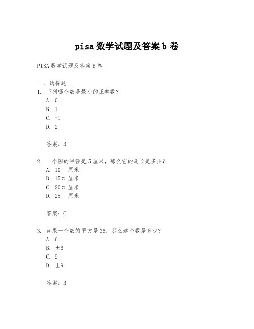 pisa数学试题及答案b卷
