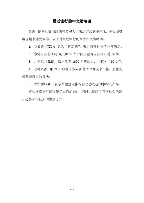 最近流行的中文缩略语